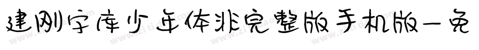建刚字库少年体非完整版手机版字体转换