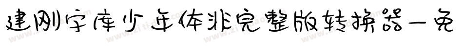 建刚字库少年体非完整版转换器字体转换