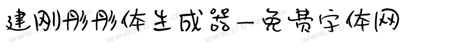 建刚彤彤体生成器字体转换