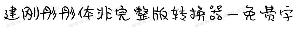建刚彤彤体非完整版转换器字体转换