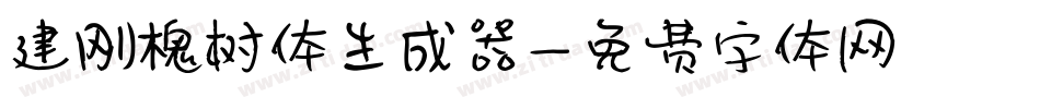 建刚槐树体生成器字体转换