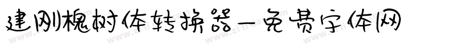 建刚槐树体转换器字体转换