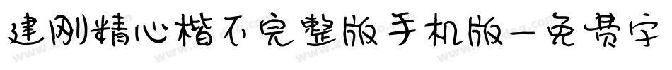 建刚精心楷不完整版手机版字体转换