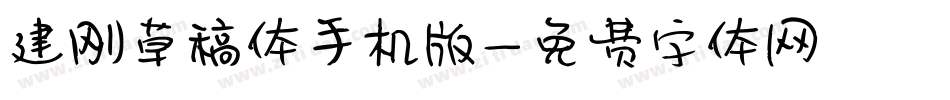 建刚草稿体手机版字体转换