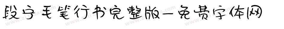 段宁毛笔行书完整版字体转换