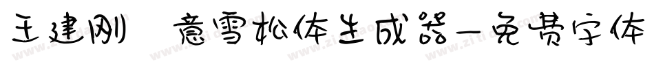 王建刚禅意雪松体生成器字体转换