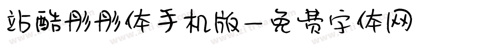 站酷彤彤体手机版字体转换
