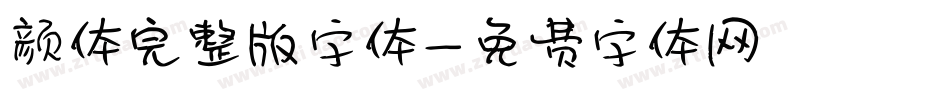 颜体完整版字体字体转换