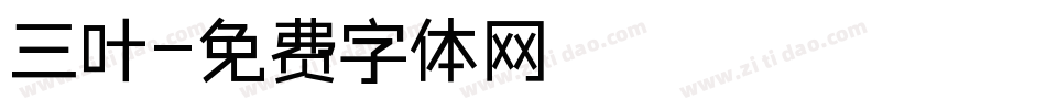三叶字体转换
