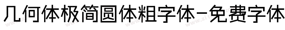 几何体极简圆体粗字体字体转换