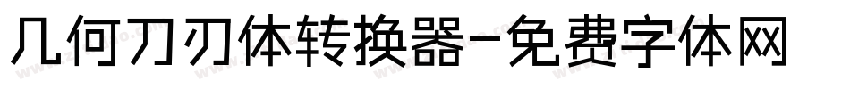 几何刀刃体转换器字体转换