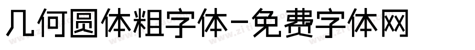 几何圆体粗字体字体转换