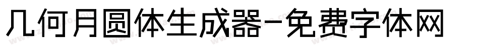 几何月圆体生成器字体转换