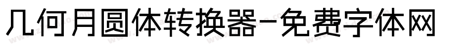 几何月圆体转换器字体转换