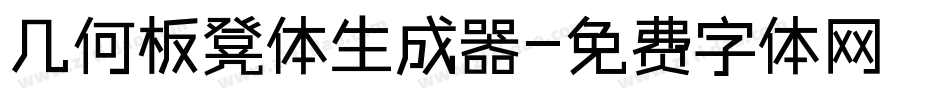 几何板凳体生成器字体转换