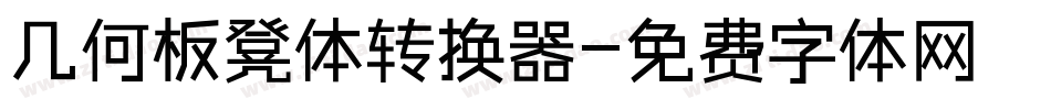 几何板凳体转换器字体转换