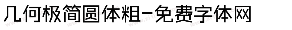几何极简圆体粗字体转换