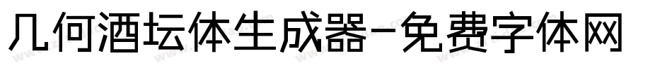 几何酒坛体生成器字体转换