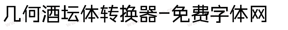 几何酒坛体转换器字体转换
