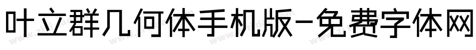叶立群几何体手机版字体转换