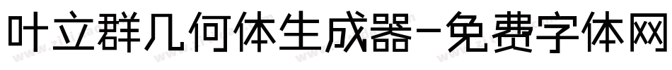 叶立群几何体生成器字体转换