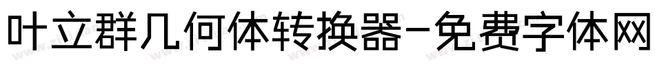 叶立群几何体转换器字体转换