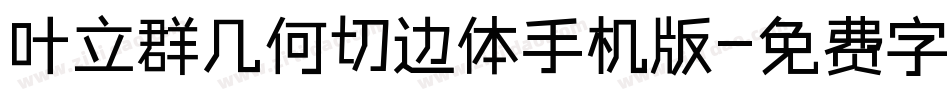 叶立群几何切边体手机版字体转换