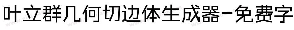 叶立群几何切边体生成器字体转换