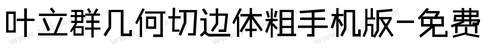 叶立群几何切边体粗手机版字体转换