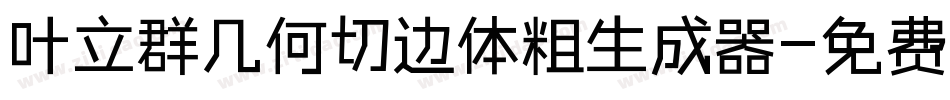 叶立群几何切边体粗生成器字体转换
