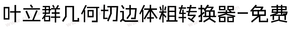 叶立群几何切边体粗转换器字体转换