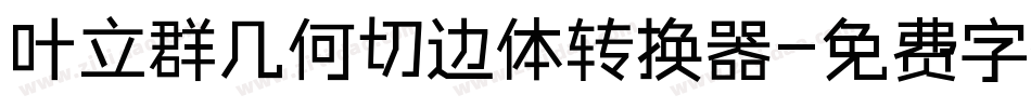 叶立群几何切边体转换器字体转换