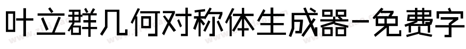 叶立群几何对称体生成器字体转换