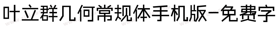 叶立群几何常规体手机版字体转换