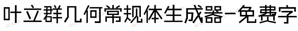叶立群几何常规体生成器字体转换