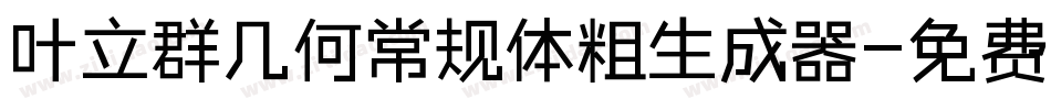 叶立群几何常规体粗生成器字体转换