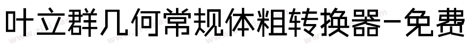 叶立群几何常规体粗转换器字体转换