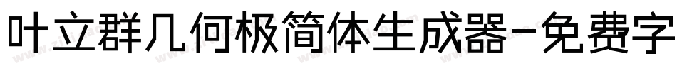 叶立群几何极简体生成器字体转换