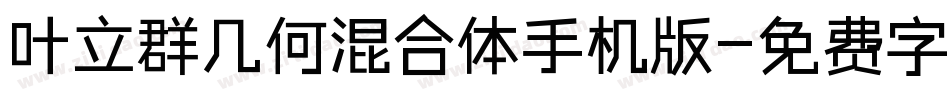 叶立群几何混合体手机版字体转换
