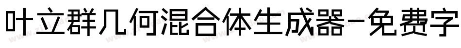 叶立群几何混合体生成器字体转换