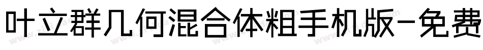 叶立群几何混合体粗手机版字体转换