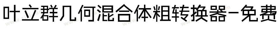 叶立群几何混合体粗转换器字体转换