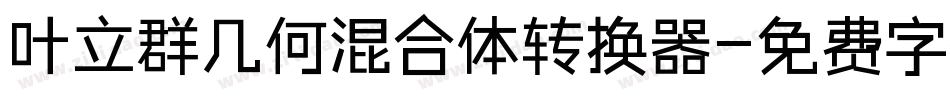 叶立群几何混合体转换器字体转换