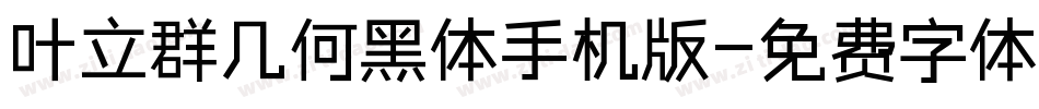 叶立群几何黑体手机版字体转换