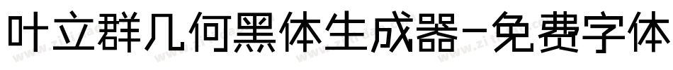 叶立群几何黑体生成器字体转换
