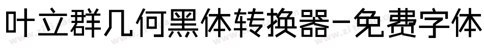 叶立群几何黑体转换器字体转换