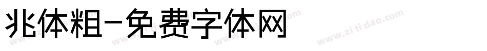姚体粗字体转换
