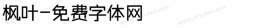 枫叶字体转换