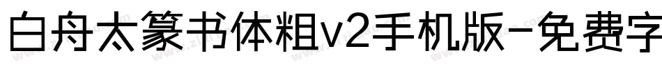 白舟太篆书体粗v2手机版字体转换