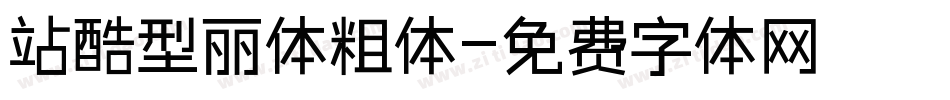 站酷型丽体粗体字体转换